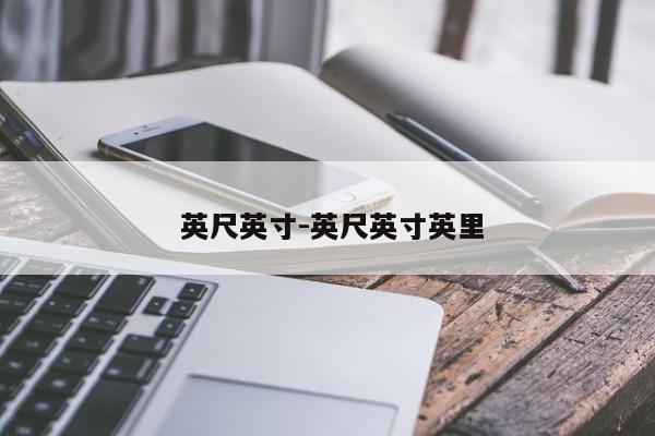  英尺英寸-英尺英寸英里