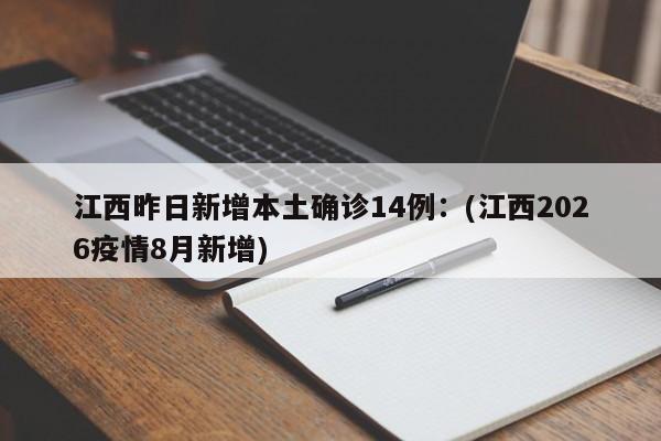 江西昨日新增本土确诊14例：(江西2026疫情8月新增)